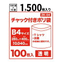 【送料無料】チャック付きポリ袋B4サイズ【透明】【1,500枚入り】 0.04mm厚【ベドウィンマート厳選 ごみ袋/レジ袋】
