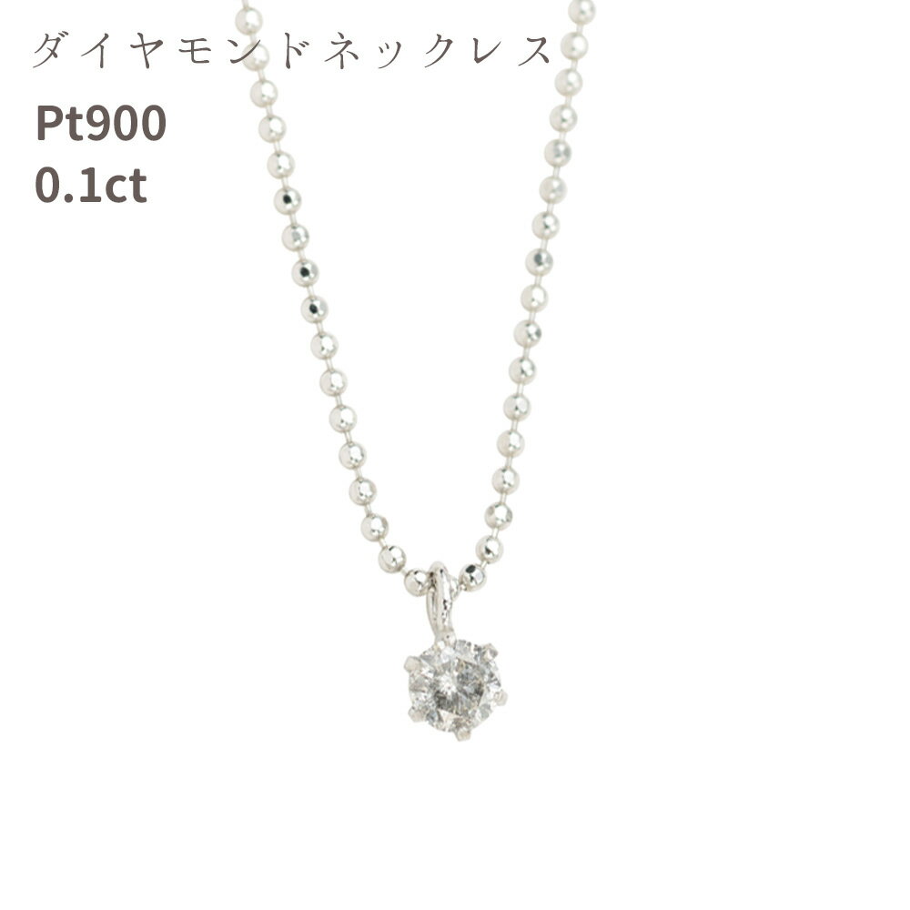 ダイヤモンド ネックレス 一粒 プラチナ pt900 0.1ct 鑑別書 レディース おしゃれ ダイヤ 一粒ダイヤ シンプル 0.1ct 誕生日 クリスマス プレゼント 女性 彼女 誕生日プレゼント シェリールル 日本製 cjn34 Cherie LOULOU