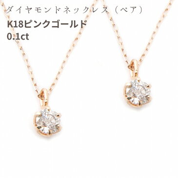 ダイヤモンド 親子ペアネックレス 一粒 ピンクゴールド k18 0.1ct 鑑定書 レディース おしゃれ ダイヤ 一粒ダイヤ シンプル 0.1ct 誕生日 クリスマス プレゼント 女性 彼女 誕生日プレゼント シェリールル cjn45 Cherie LOULOU