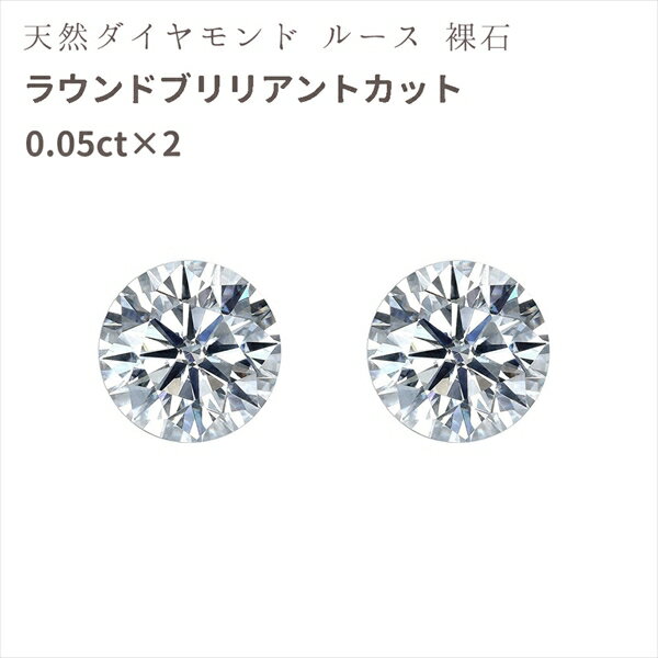 ダイヤモンド ルース 0.05ct×2粒 天然 鑑別書付き ネックレス ピアス ラウンドブリリアント ハンドメイド 手作り 4月誕生石 自作 シェリールル cjn46 Cherie LOULOU