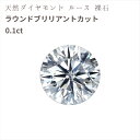 ダイヤモンド ルース 0.5ct 1粒 天然 鑑別書付き ネックレス ピアス ラウンドブリリアント ハンドメイド 手作り 4月誕生石 自作 シェリールル CJN53 Cherie LOULOU あす楽