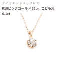 楽天ベドウィンマーケットダイヤモンド ネックレス 一粒 ピンクゴールド K18 0.1ct 鑑別書 キッズ 子供 親子ペア ダイヤ 一粒ダイヤ シンプル 0.1ct 誕生日 クリスマス プレゼント 入学 お祝い 誕生日プレゼント シェリールル 日本製 cjn50 Cherie LOULOU