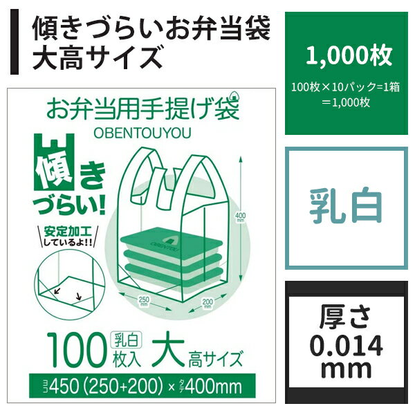 弁当袋 レジ袋 傾きづらい お弁当袋 大高サイズ 1,000～4,000枚 乳白 送料無料 マチ広 テイクアウト お弁当 持ち帰り レジバック レジ袋 スーパー コンビニ 弁当 業務用 梱包 買い物袋 袋 ベドウィンマート厳選 ごみ袋/レジ袋 あす楽【ベドウィンマート厳選 レジ袋】
