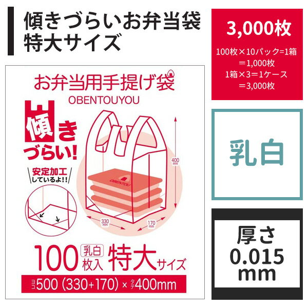 弁当袋 レジ袋 傾きづらい お弁当袋 特大サイズ 3,000枚 乳白 送料無料 マチ広 テイクアウト お弁当 持ち帰り レジバック レジ袋 スーパー コンビニ 弁当 宅配 ビニール袋【ベドウィンマート厳選 ごみ袋/レジ袋】