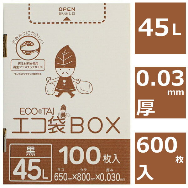 ごみ袋 45L 黒 600枚（100枚入×6箱） 送料無料 0.03mm厚 ボックスタイプ【ベドウィンマート厳選 ごみ袋/レジ袋】