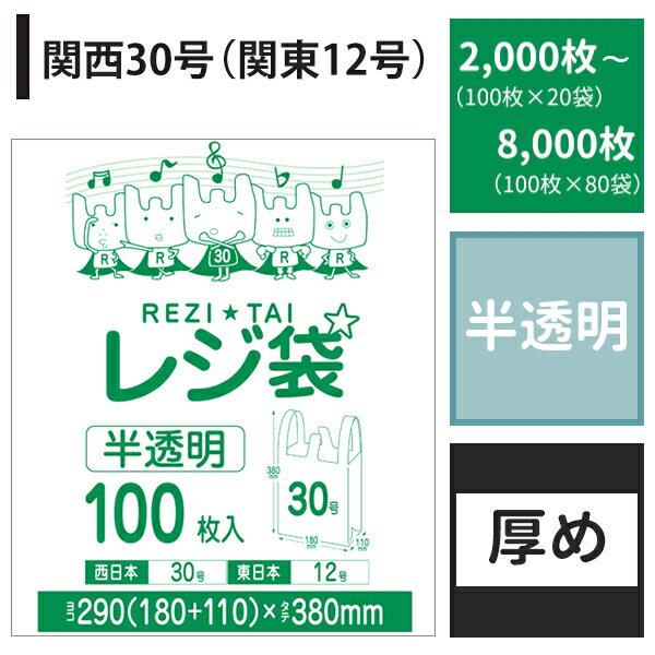 【送料無料】 レジ袋30号（12号）【半透明】【2,000～8,000枚入り】【厚いタイプ】 0.014mm厚【ベドウィンマート厳選 ごみ袋/レジ袋】