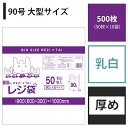 【送料無料】 レジ袋90号【白】【500枚入り】【厚いタイプ】 0.025mm厚 大型レジ袋【ベドウィンマート厳選 ごみ袋/レジ袋】