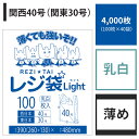 【送料無料】 レジ袋 関西40号 関東30号【白】【4,000枚入り】【薄いタイプ】 0.013mm厚【ベドウィンマート厳選 ごみ袋/レジ袋】