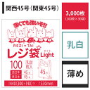 【送料無料】 レジ袋 関西45号 関東45号【白】【3,000枚入り】【薄いタイプ】 0.016mm厚【ベドウィンマート厳選 ごみ袋/レジ袋】