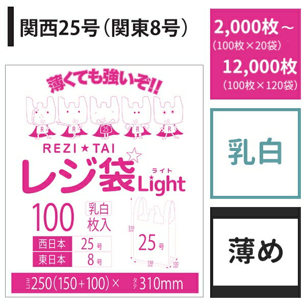 【送料無料】 レジ袋 関西25号 関東8号【白】【2,000～12,000枚入り】【薄いタイプ】 0.011mm厚 あす楽【ベドウィンマート厳選 ごみ袋/レジ袋】