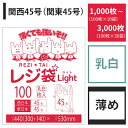 【送料無料】 レジ袋 関西45号 関東45号【白】【1,000〜3,000枚入り】【薄いタイプ】 0.016mm厚 あす楽【ベドウィンマート厳選 ごみ袋/レジ袋...
