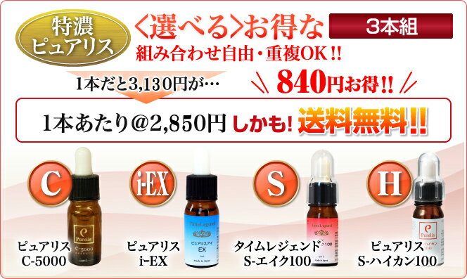 (送料無料)セット割840円お得 セットでお得 高濃度ビタミンC誘導体50％ 目元専用美容液 シンエイク原液100％ シンハイカン100％原液 選べる 集中ケア ピュアリス3本組セット