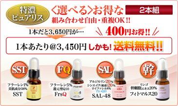 【送料無料】セット割400円お得！　フラーレン5％＋還元型Q10　しみ・シワ・たるみの特濃38％SST、しわのBTX48％　幹細胞20％　＜選べる＞特濃ピュアリス2本組