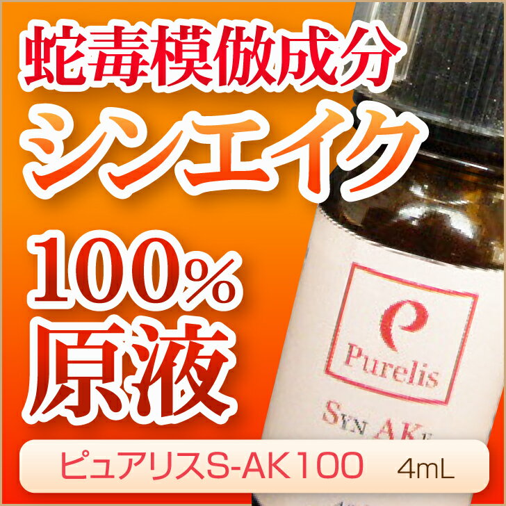 シンエイク 原液100％ 蛇毒模倣成分 スイスの製薬会社受賞 ピュアリスS-AK100 原液美容液 ポイント消化