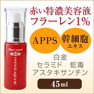 赤いフラーレン美容液 フラーレン1% 幹細胞エキス 蛇毒シンエイクなど20種超えの美肌成分特濃高配合 タイムレジェンド エッセンスアクアSC(45mL)