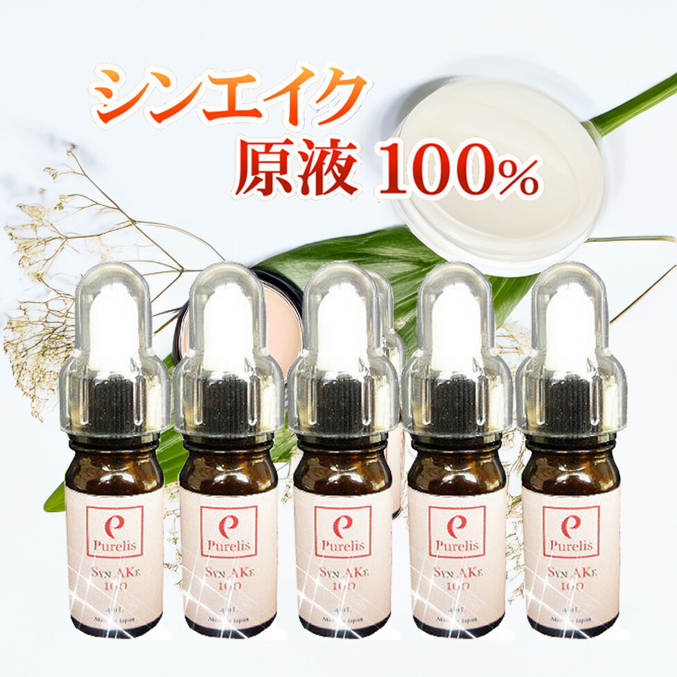 【5本セット10%OFF】シンエイク 原液100% 美容液 蛇毒模倣成分 おでこ しわ 眉間のしわ 深いシワに スイスの製薬会社受賞 高濃度 化粧品 ピュアリス...