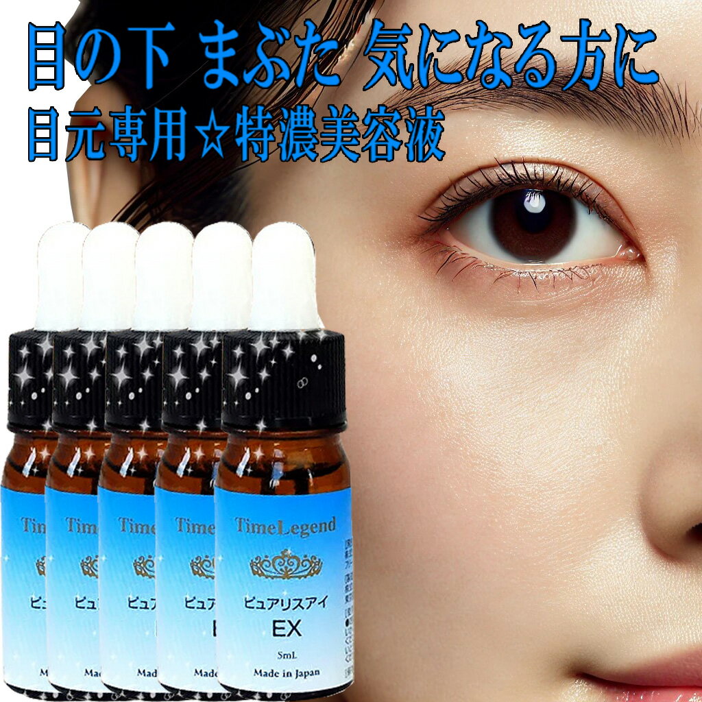 【5本セット10%OFF】目の下のたるみ まぶたにも目元美容液(ピュアリスアイEX) アイクリーム シンエイク10% アルジルリン10% アイセリル10% ビタ...
