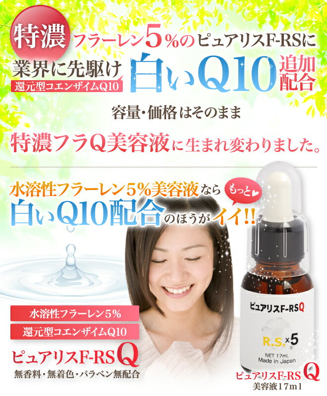 フラーレン5%美容液ピュアリスF-RSQ(17mL)還元型コエンザイムQ10ブースター処方FRSQR.S.日本製ポイント消化
