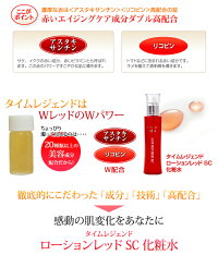 赤いフラーレン化粧水☆アスタキサンチンシンエイクAPPS白金ナノコロイドQ10幹細胞☆マイナス年齢肌にタイムレジェンド化粧水120mLローションレッドSC化粧品