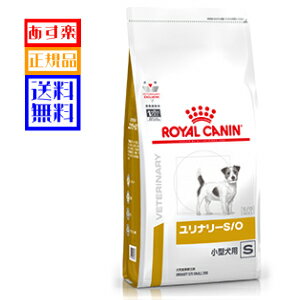 愛犬用 食事療法食 ロイヤルカナン ユリナリーS O 小型犬用 ドライ 3kg 【本州送料無料】【あす楽対応】