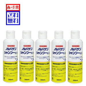 愛犬用 薬用 シャンプー ノルバサンシャンプー　200ml 5本セット