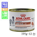 愛犬用 食事療法食 ロイヤルカナン 退院サポート ウェット 缶 195g×12缶