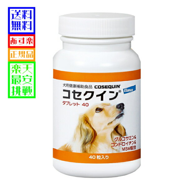  関節 サプリメント コセクイン&reg; タブレット　40粒入　犬用健康補助食品