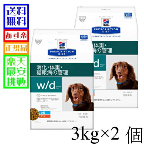 愛犬用 食事療法食 ヒルズ　犬 w/d 小粒 3kg×2個セット【あす楽対応】【コンビニ受取対応商品】【本州送料無料】※注意：2021年2月より粒形状・色が変更。