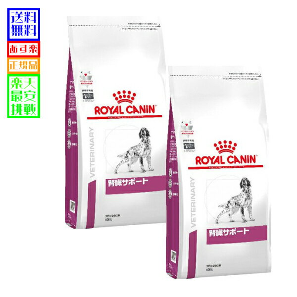 愛犬用 食事療法食 ロイヤルカナン 腎臓サポート 3kg 2個セット【あす楽対応】【コンビニ受取対応商品】【本州送料無料】