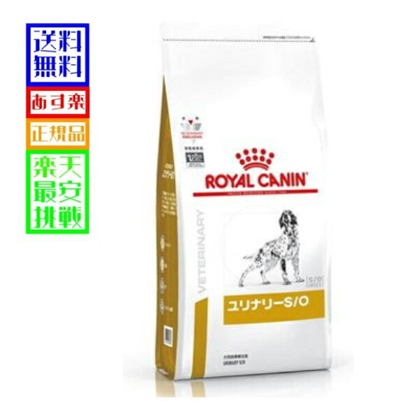 愛犬用 食事療法食 ★ロイヤルカナン ユリナリーS/O　 ドライ　3kg 