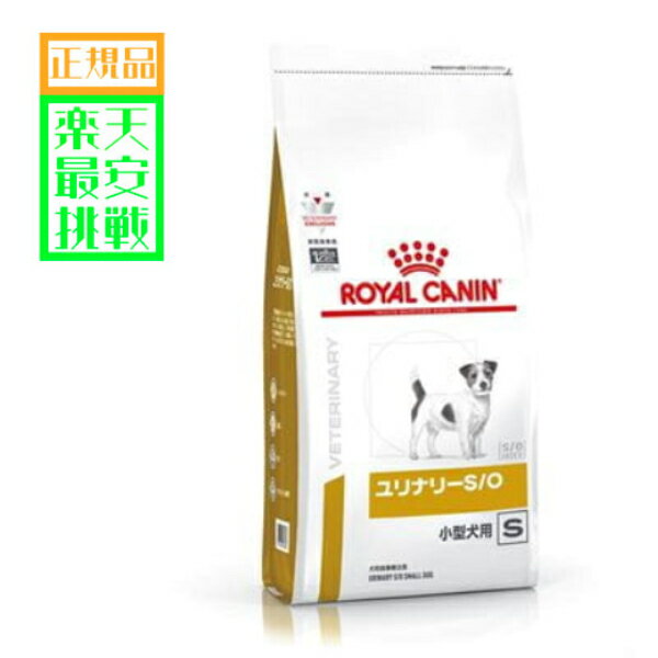 愛犬用 食事療法食 ロイヤルカナン ユリナリーS/O 小型犬用　ドライ 1kg