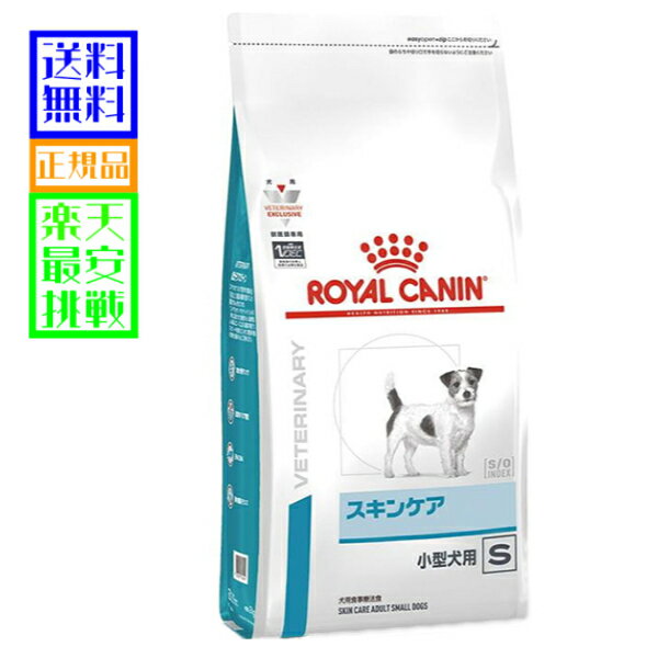 愛犬用 食事療法食 ロイヤルカナン スキンケア 小型犬用 3kg【コンビニ受取対応商品】