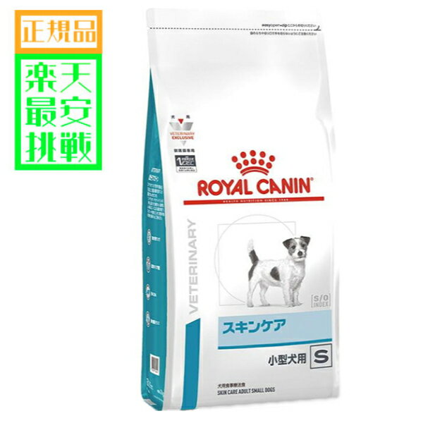 愛犬用 食事療法食 ロイヤルカナン　スキンケア 小型犬用 　1kg