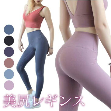 フィットネス レディース 美尻 レギンス ヨガ ヨガウェア パンツ スパッツ ハイウエスト 桃尻 筋トレ女子 無地 ペールカラー 淡い色 薄色スポーツ ウェア ランニング ホットヨガ ロングパンツ エアロビクス エクササイズ ジムウェア SW368s