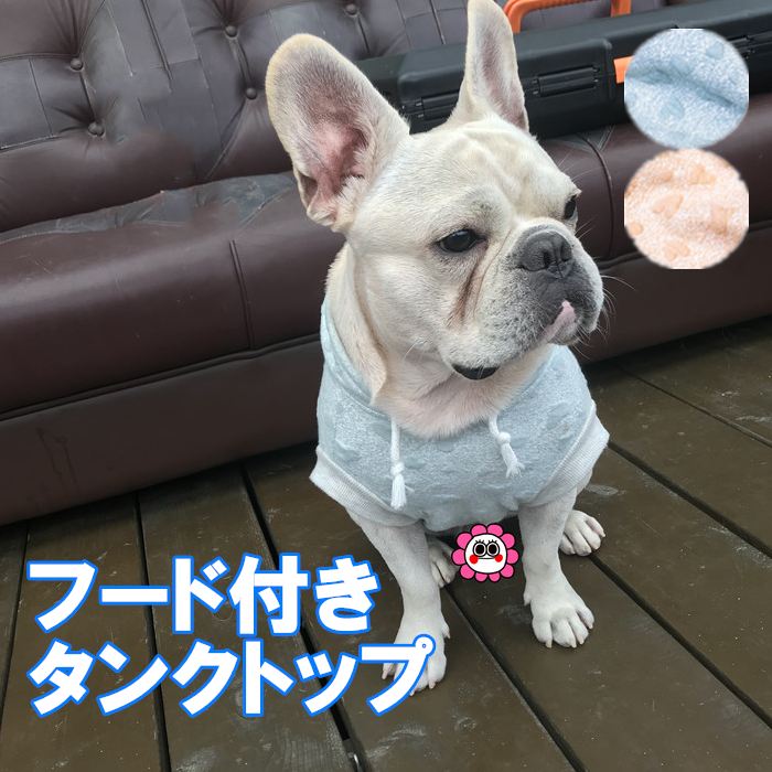 フレンチブルドッグ 犬 服 パーカー 春 夏 小型犬 中型犬 大型犬 フレブル タンクトップ フード付き おしゃれ かわいい 秋 冬 パグ ドッグウェア ペットウェア ペット服 洋服 カジュアル ペット用 犬用 猫 KM008T