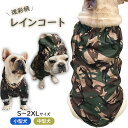 【SALE】フレブル フレンチブルドッグ レインコート 雨 犬 迷彩 服 防水 迷彩柄 犬 服 小型犬 中型犬 防水 雨具 梅雨 ドッグウェア ペットウェア ペット服 洋服 カジュアル おしゃれ KM030JK(4)