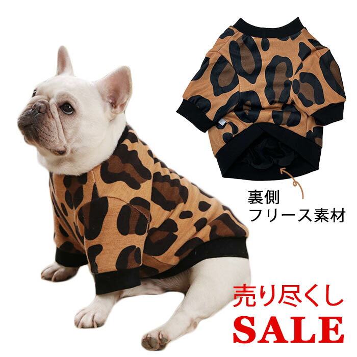 【SALE返品交換不可】フレンチブルドッグ 服 犬 秋 冬 二層 フレブル Tシャツ フレンチブルドッグ 犬服 ヒョウ柄 おしゃれ かわいい ドッグウェア 裏地フリース 暖かい KM040TS