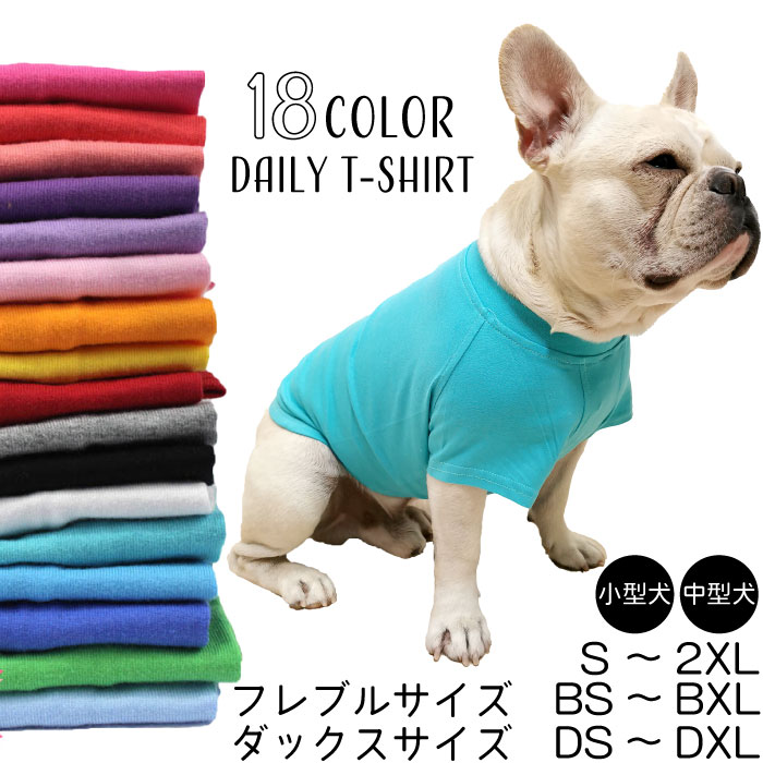 犬 夏服 春 綿100％ Tシャツ 小型犬 中型犬 大型犬 フレンチブルドッグ 無地 シンプル コットン コーギー ダックスフンド パグ デイリー 大人気 カラフル ドッグウェア ペットウェア 【イチオシ！】パピー服 パピー 子犬 仔犬 KM045TS