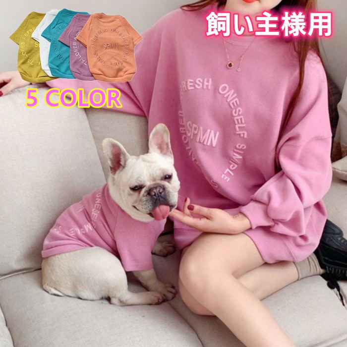 愛犬とのお揃い服 長袖スウェット ペアルック オーナー