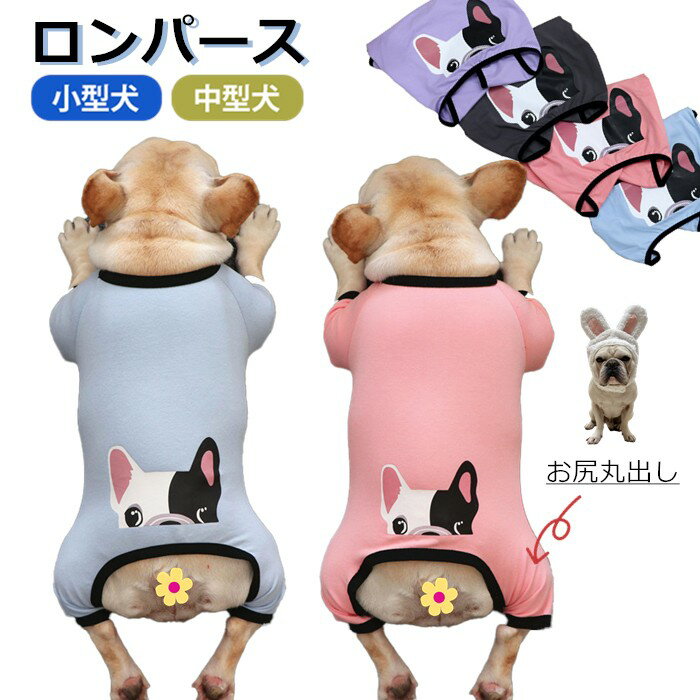 犬服 服 おしゃれ 中型犬 小型犬 フレンチブルドッグ フレブル ブルドック ロンパース パグ かわいい ルームウェア 抜け毛防止 オールインワン パジャマ ドッグウェア いぬ スポーティ ピチピ…