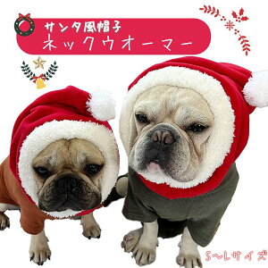 犬 帽子 サンタクロース コスプレ ペット クリスマス もこもこ サンタさん ポンポン付き 暖かい ネックウォーマー フレンチブルドッグ フレブル 小型犬 中型犬 大型犬 レッド 赤 KM135G