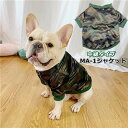 【SALE返品交換不可】フレンチブルドッグ 犬 服 冬 秋 ブルゾン アウター ジャンバー コーギー ブルドッグ フレブル 迷彩柄 MA-1 ジャケット ドッグウェア ペットウェア KM163TS