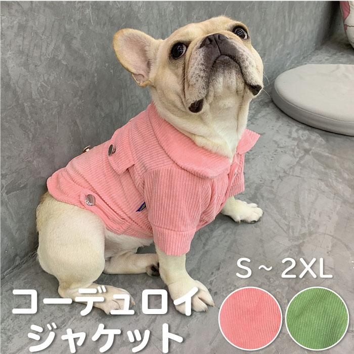 【ワンコインSALE、返品交換不可】犬 秋冬 服 フレンチブルドッグ 服 ジャケット シャツ コーデュロイ おしゃれ 暖か…