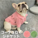 【在庫売り尽くし、返品交換不可】犬 秋冬 服 フレンチブルドッグ 服 ジャケット シャツ コーデュロイ おしゃれ 暖かい アウター 防寒 ドックウェア いぬ ジャケット ペット服 かわいい KM420TS