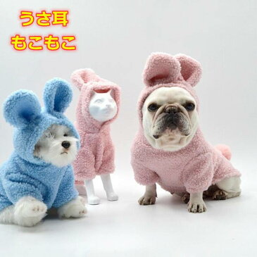 フレンチブルドッグ 服 秋 冬 もこもこ かわいい パーカー 暖かい フレブル 犬 ドッグウェア 暖かい うさ耳 ウサギ ピンク ブルー フリース生地 KM319TS NEW