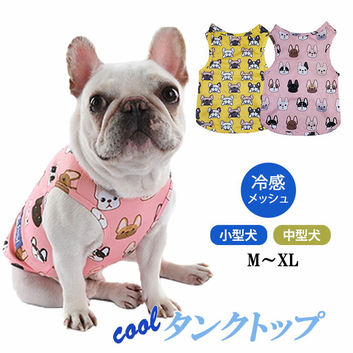 犬 夏服 ペット服 クール 接触冷感 ひんやり 冷却 フレブル タンクトップ フレンチブルドッグ フレンチブルドッグ柄 犬 服 ペットウェア KM286T