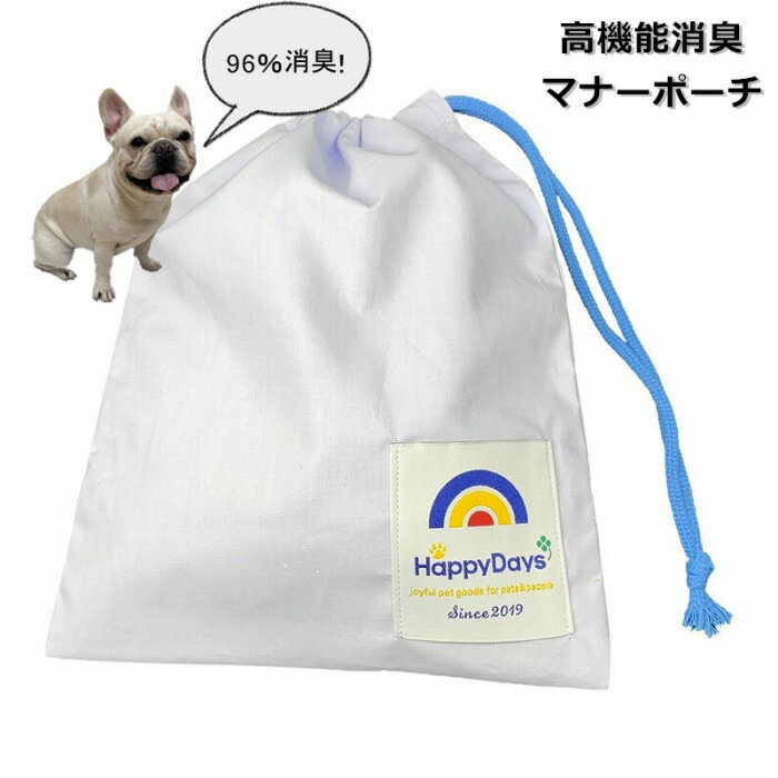 [ペットプロジャパン] HappyDays 高機能消臭！消臭マナーポーチ 日本製 特製生地 マナーポーチ マナー袋 4981528799002