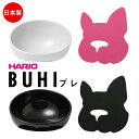 楽天BESTWEAR【あす楽】犬 エサ ハリオ『HARIO』 BUHIプレ フードボウル フレンチブルドッグ ペット グッズ 雑貨 ホワイト ブラック ペット フードボール 餌入れ 水飲み 器 給水器 食器 皿 犬用食器 猫用食器 【イチオシ！】PTS-BH