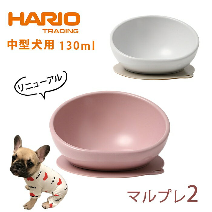 犬 エサ ハリオ HARIO MARUプレ2 フードボウル 柴犬 パグ ペット 中型犬 グッズ 雑貨 ホワイト ピンク ペット フードボール 餌入れ 水飲み 器 給水器 食器 皿 犬用食器 PTS-MA2