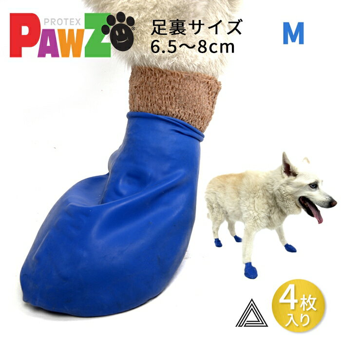 【サイズ交換、返品対象外】【お試し4枚 M】PAWZ ドッグブーツ 4足入り 中型犬 小型犬用 犬の靴 ドッグシューズ ゴムブーツ dog ポウズ ゴム風船 ラバーシューズ 犬 快適 風船 肉球保護 熱い道路 犬の靴下 4枚セット 雨の日 汚れ防止 レインシューズ 防水 ブルー PZ85-M